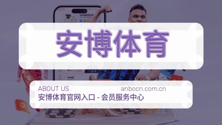 关于 安博体育 买球站团队介绍